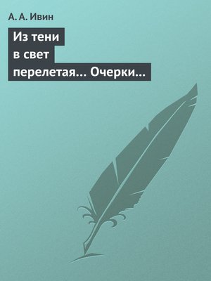 cover image of Из тени в свет перелетая... Очерки современной социальной философии